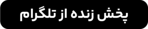 میز ایران رضا رشید پور