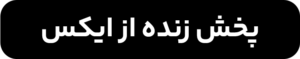 میز ایران رضا رشید پور